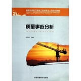 质量事故分析(建筑与市政工程施工现场专业人