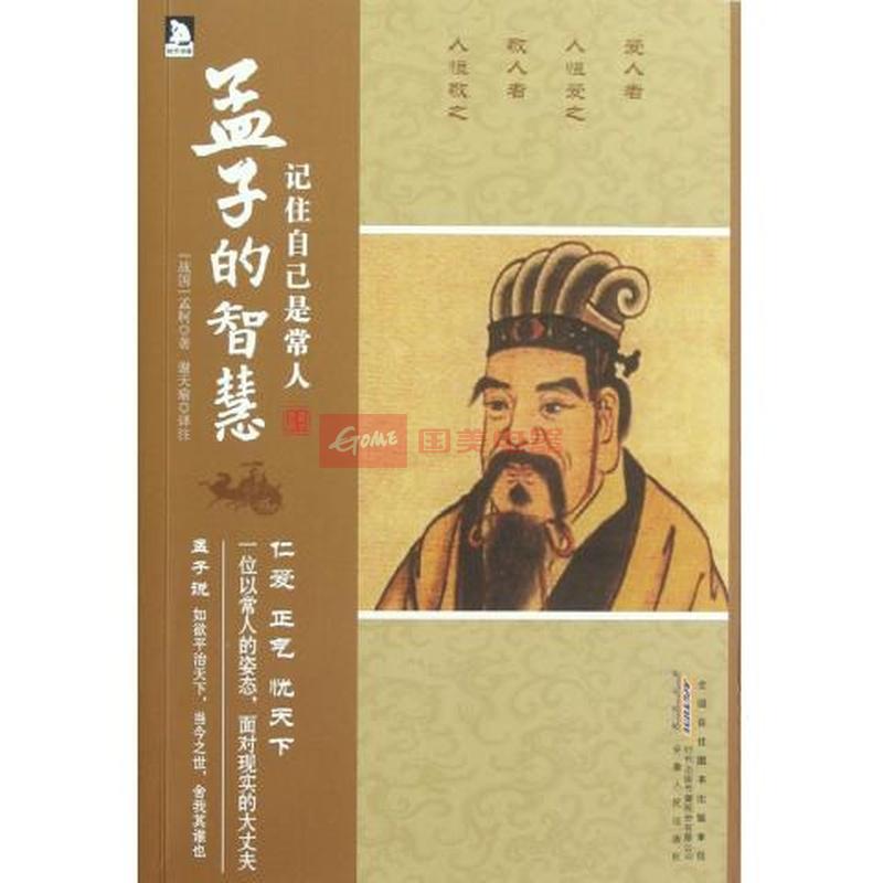 记住自己是常人(孟子的智慧)图片,外观图,细节