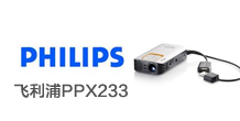 飞利浦PPX2330微型投影播放器 内置电池&U盘直读，随身娱乐利器