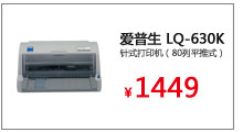 爱普生 EPSON LQ-630K 针式打印机（80列平推式）
