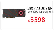 华硕（ASUS）R9 290-4GD5 4GB/512bit DDR5 显卡

