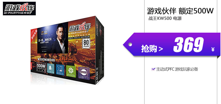 游戏伙伴（G-PARTNERS）额定500W 战王KW500 电源

