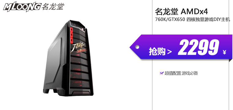 名龙堂（Mloong）AMDx4-760K/GTX650 四核独显游戏DIY主机

