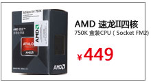 AMD 速龙II四核 750K 盒装CPU（Socket FM2/3.4GHz)

