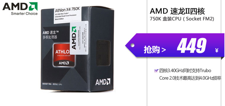 AMD 速龙II四核 750K 盒装CPU（Socket FM2/3.4GHz)


