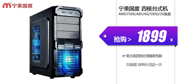 宁美国度 四核AMD750K/A85/4G/500G/2G独显台式机 销量冠军
