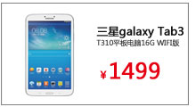 三星（Samsung）galaxy Tab3 T310平板电脑16G WIFI版
