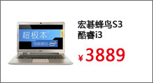 宏碁蜂鸟S3酷睿i3/4G/Win8/13寸超极本


