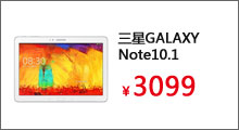 三星（Samsung）GALAXY Note10.1 P600平板电脑

 

