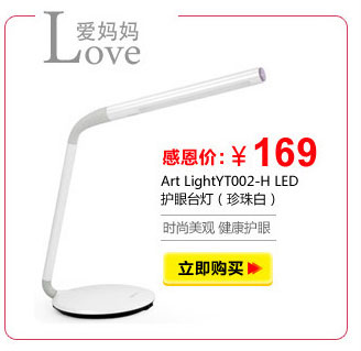 Art LightYT002-H LED护眼台灯（珍珠白）