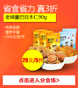 省食省力，真3折！