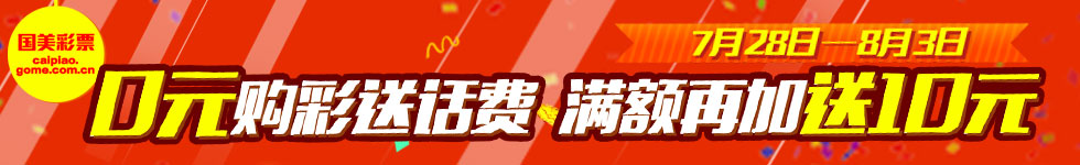 国美彩票 0元购彩