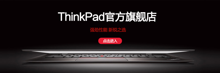 ThinkPad官方旗舰店