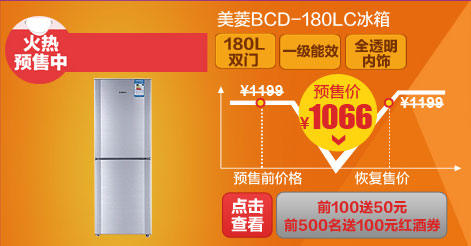 美菱BCD-180LC冰箱