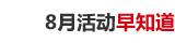 激情8月红活动早知道