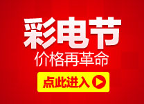 彩电节 价格再革命