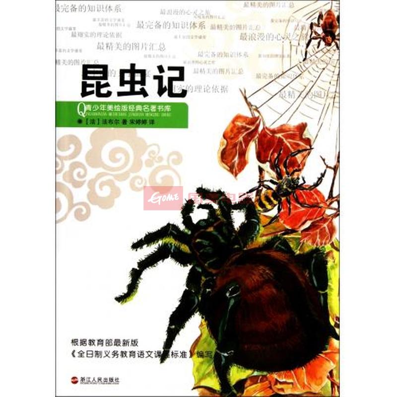 昆蟲記/青少年美繪版經典名著書庫圖片【圖片 價格 品牌 報價】-國美