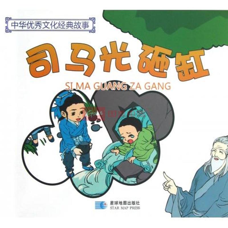 司马光砸缸/中华优秀文化经典故事图片,外观图,细节图 -国美在线